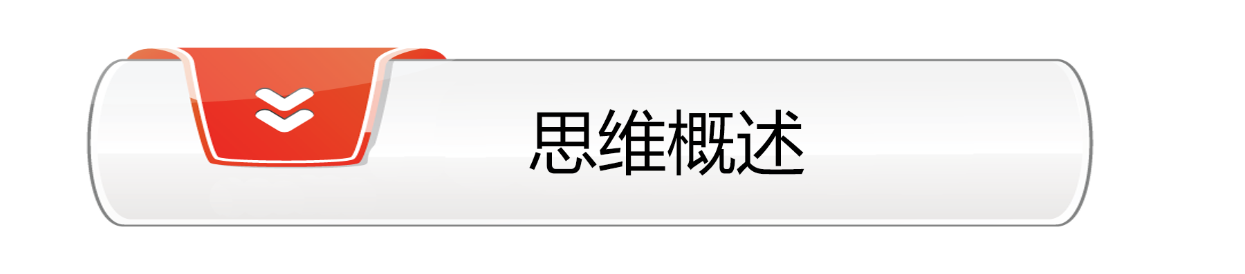 思维概述.png