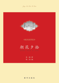 朝花夕拾(精美插图版) 朝花夕拾(精美插图版).jpg?v=1770121840479