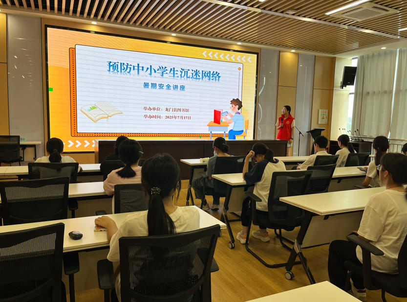 龙门县图书馆开展预防中小学生沉迷网络暑期安全讲座