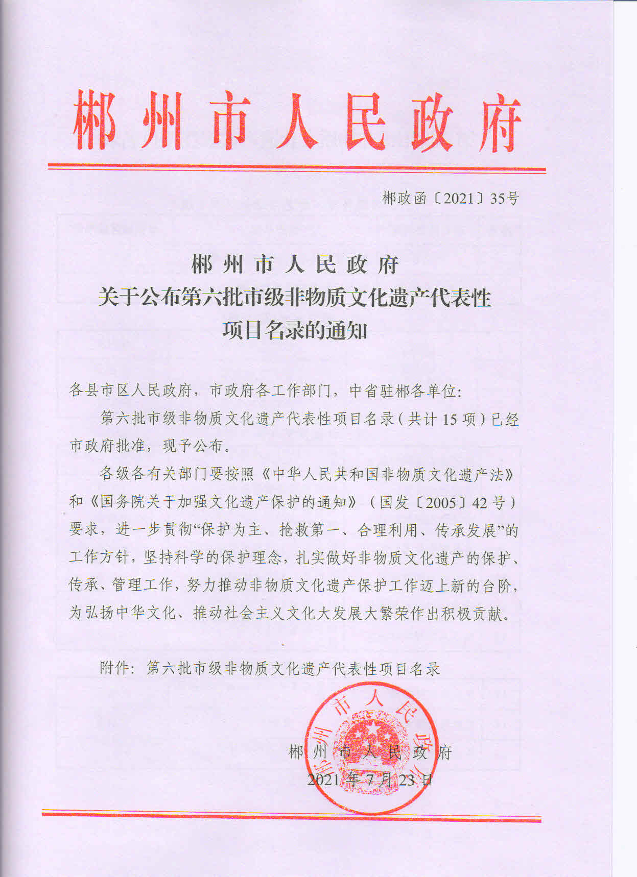 郴州市人民政府关于公布第六批市级非遗代表性项目名录的通知(1)_页面_1.jpg
