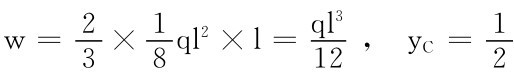 w＝23×18ql 2×l＝ql 312， y C＝12