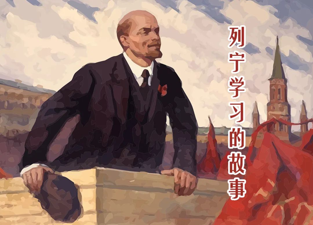 红色故事绘——“四史”上的今天|今日推荐《列宁学习的故事》