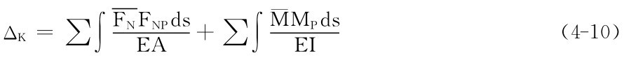 ΔK＝∑∫FNFNPds EA＋∑∫¯MMPds EI（4－10）
