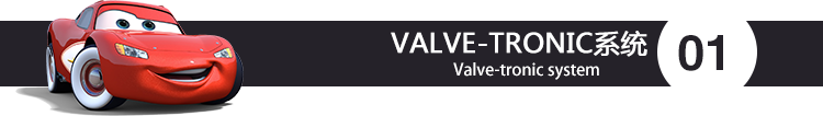 Valve-tronic系统.png