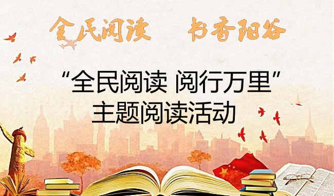 【阳谷】李台镇关门口村“全民阅读 阅行万里”主题阅读活动