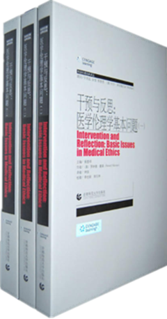 干预与反思:医学伦理学基本问题