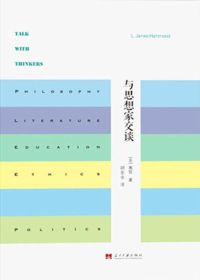 与思想家交谈