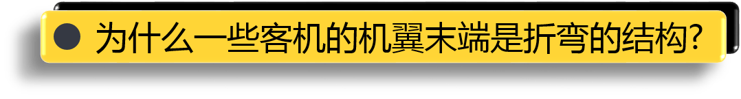 为什么一些客机的 机翼末端是 折弯的结构.png