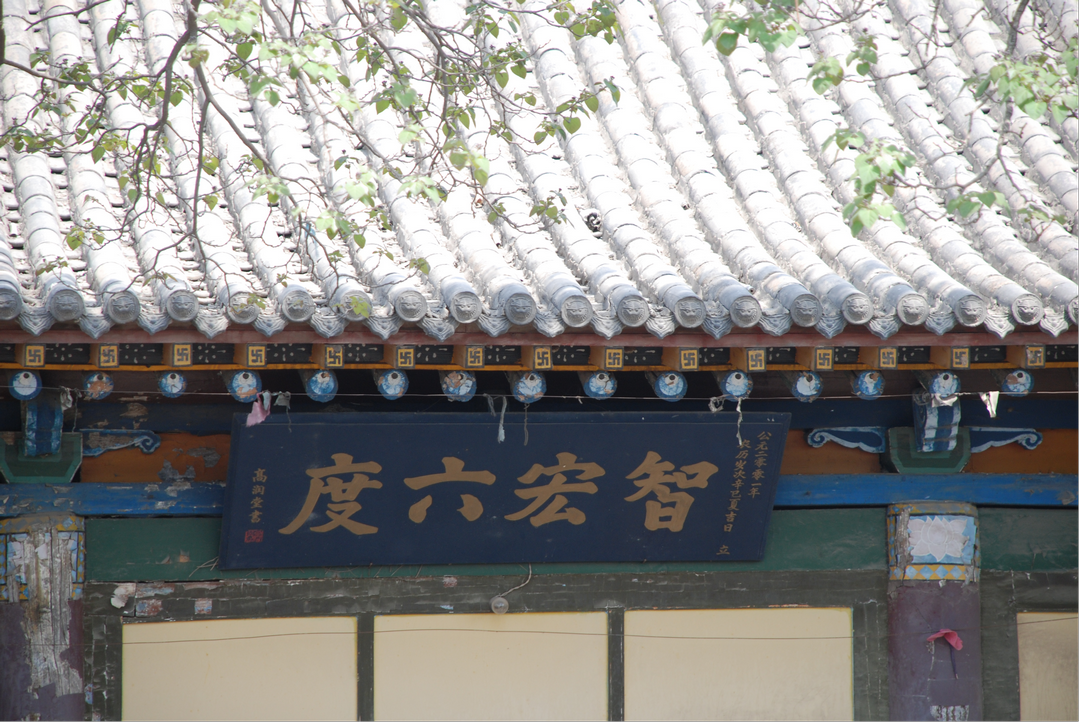 图片6六度庵牌匾“智宏六度” 图片6六度庵牌匾“智宏六度”