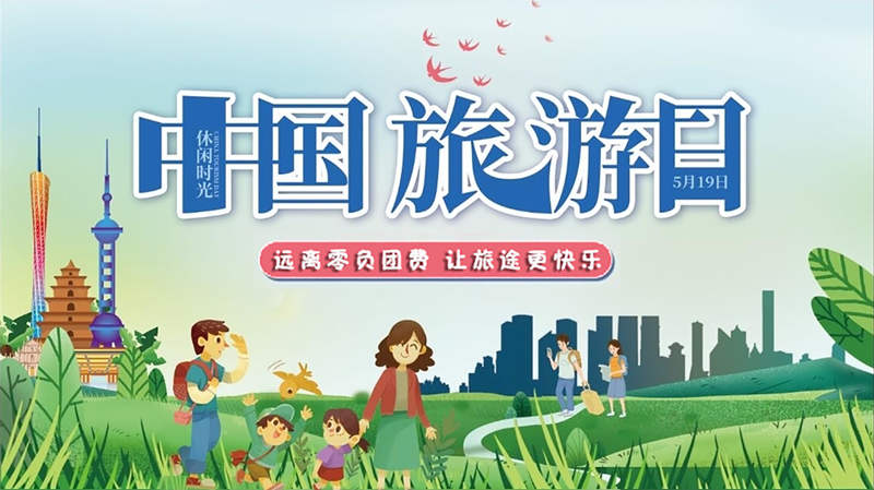 中国旅游日1 中国旅游日1.png