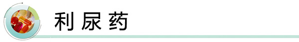 利 尿 药.jpg
