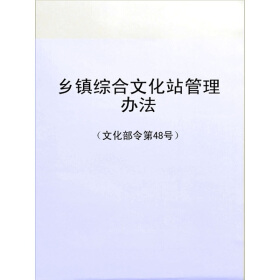 乡镇综合文化站管理办法