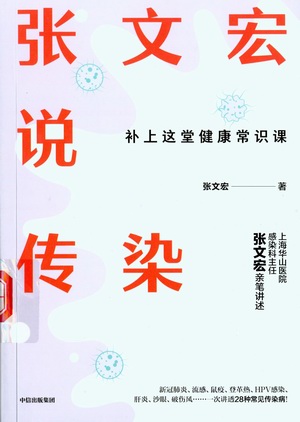 张文宏说传染 张文宏说传染.jpg?v=1762432509844