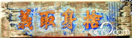 抗战文物——晋冀鲁豫边区政府奖给抗战烈士的“舍身取义”牌匾 抗战文物——晋冀鲁豫边区政府奖给抗战烈士的“舍身取义”牌匾.jpg?v=1764804267326