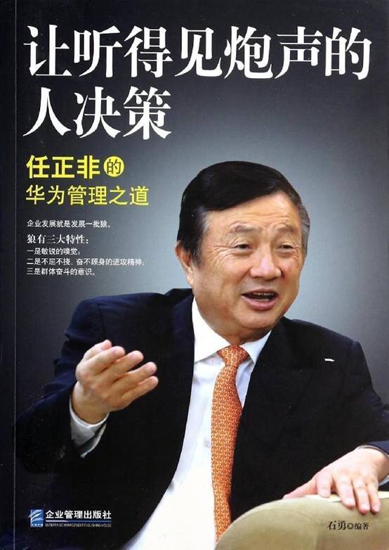 让听得见炮声的人决策:任正非的华为管理之道