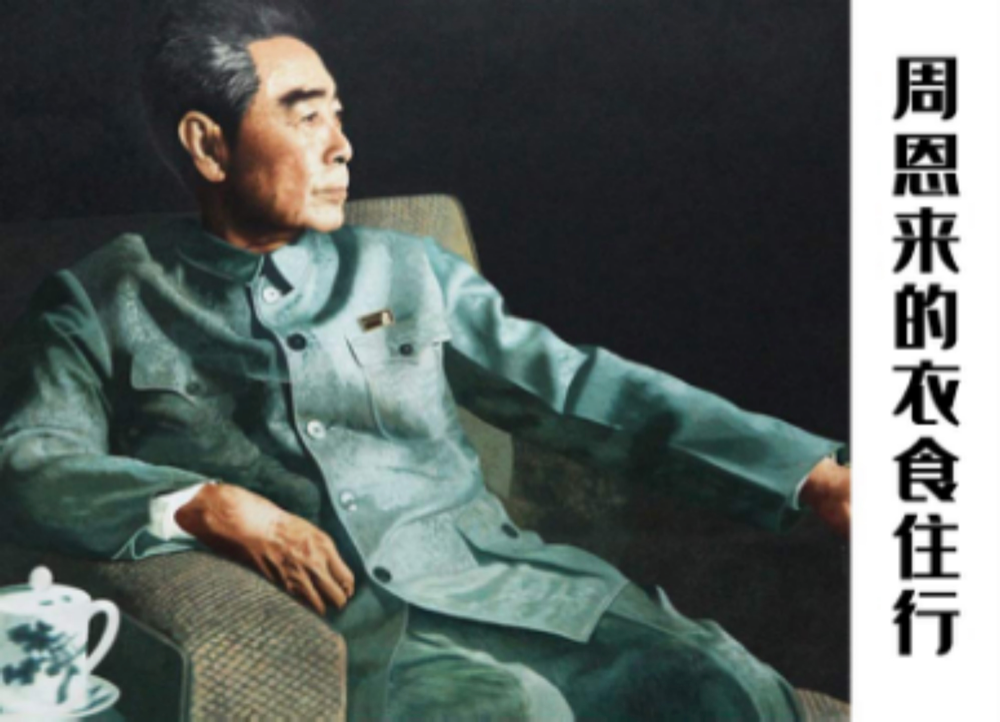 今日推荐《周总理的衣食住行》