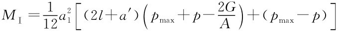 MⅠ=1 12 a21[（2l+a′）（2G pmax+p-）A+（pmax-p）]