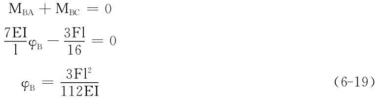 MBA＋MBC＝0 7EI3Fl lφB－16＝0 φB＝3Fl 2 112EI （6－19）