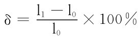 δ＝l1－l0 l0×100％