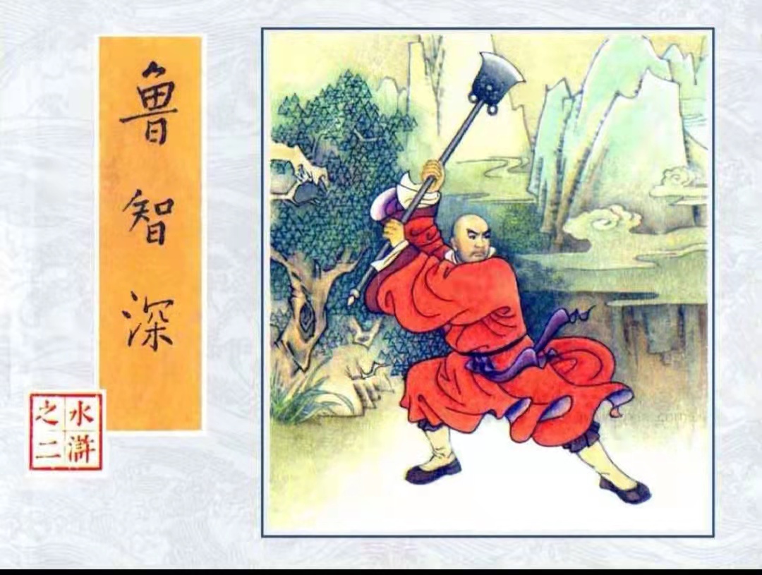 2-鲁智深封面