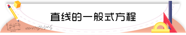 44直线的一般式方程.png