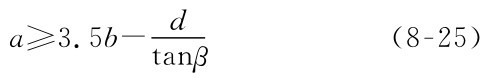 a≥3.5b-d tanβ （8-25）