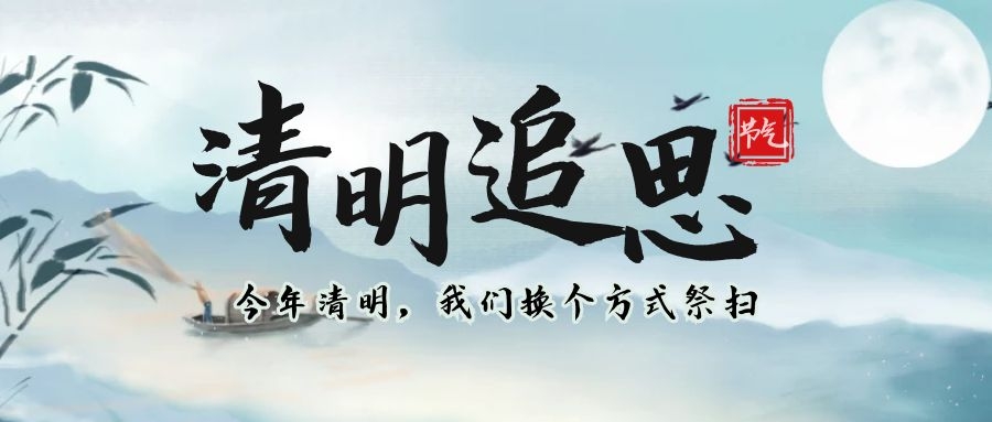 【沙溪镇半泾村】“移旧俗、倡新风、深追思”文明祭扫活动