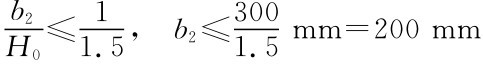 b2H0≤11．5， b2≤3001．5mm＝200mm