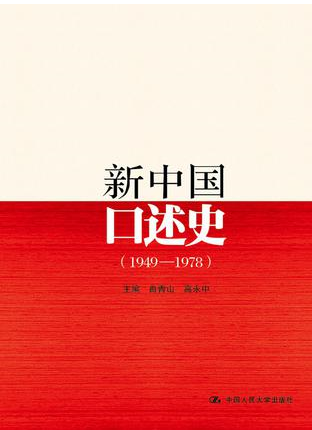 《新中國口述史（1949——1978）》