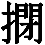 造字