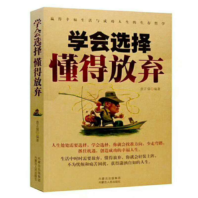 学会选择懂得放弃
