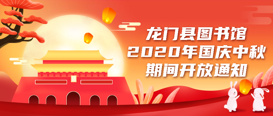 龙门县图书馆2020年国庆中秋期间开放通知