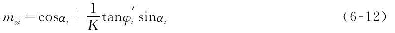 mαi=cosαi+1Ktanφ′isinαi（6-12）