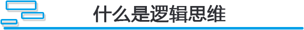 什么是逻辑思维.png