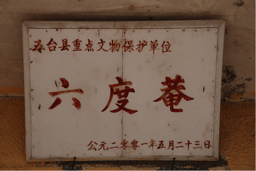 图片8六度庵县级文保单位匾 图片8六度庵县级文保单位匾