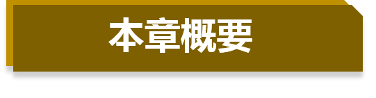 本章概要.png
