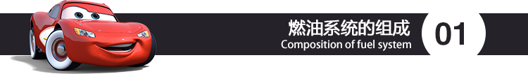 燃油系统的组成.png