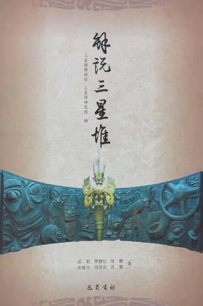 2-解说三星堆 2-解说三星堆