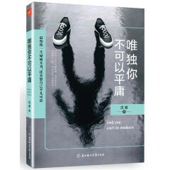 唯独你不可以平庸