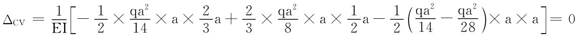 ΔCV＝1 EI ［－12×qa214×a×23a＋23×qa28×a×1a－1 2 qa2 2 （14－q）2a28×a×］a＝0