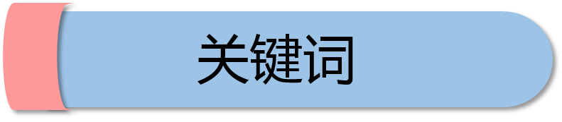关键词.png