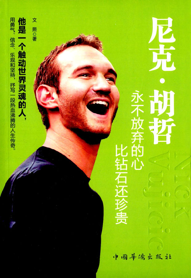 尼克·胡哲:永不放弃的心,比钻石还珍贵.jpg?v=1764880119981