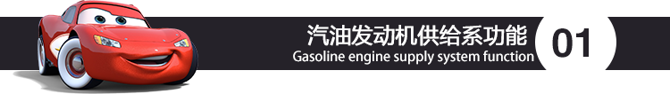 汽油发动机供给系功能.png