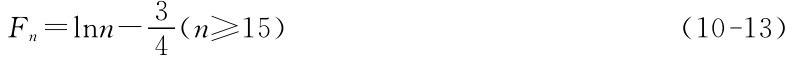 Fn＝lnn－3 4 （n≥15）（10－13）