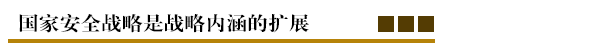 国家安全战略是战略内涵的扩展.png