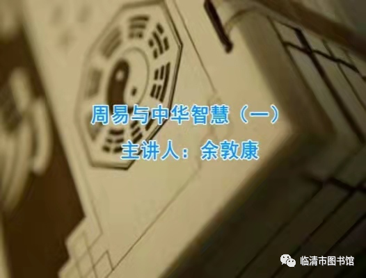 【临图讲堂】2022国图公开课之周易与中华智慧