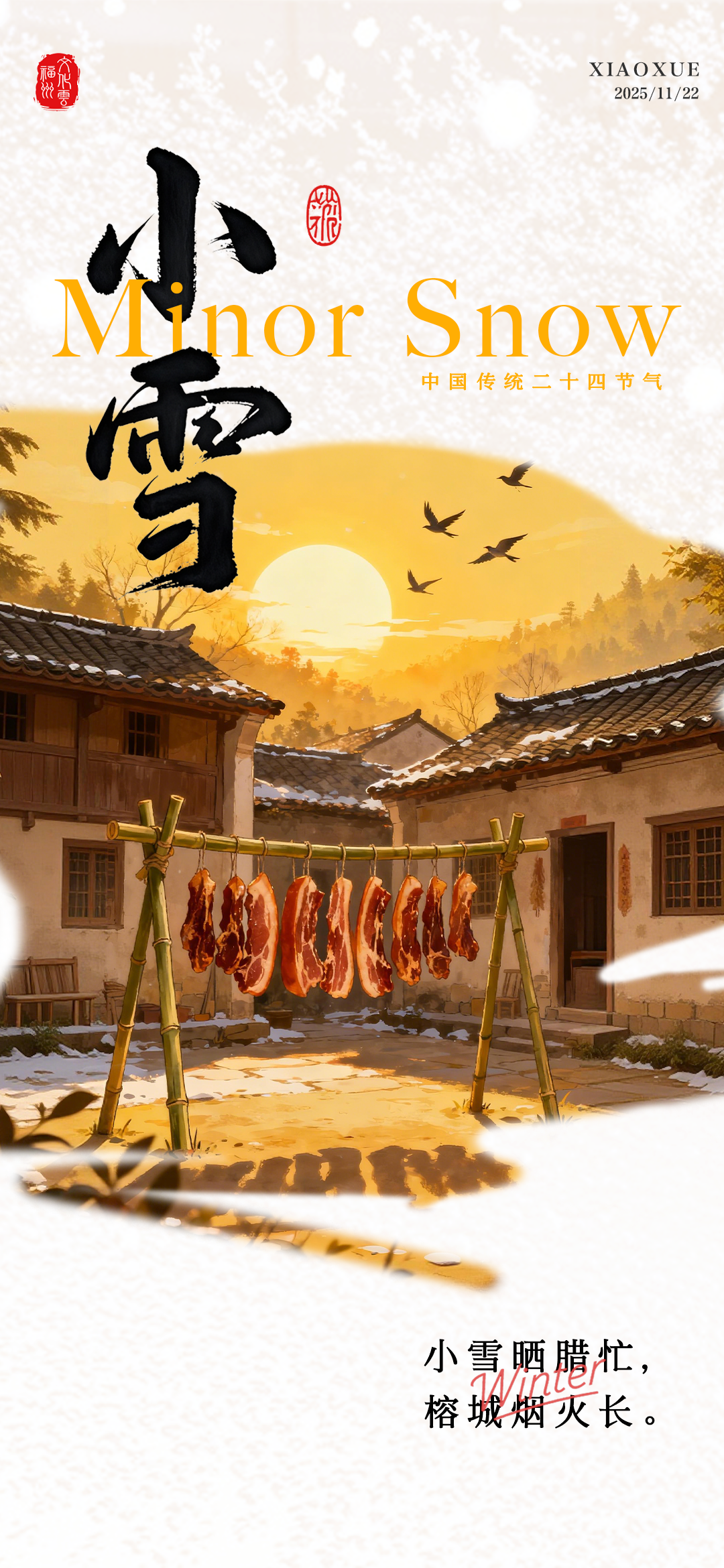 20251122【小雪】小雪晒腊忙，榕城烟火长2png