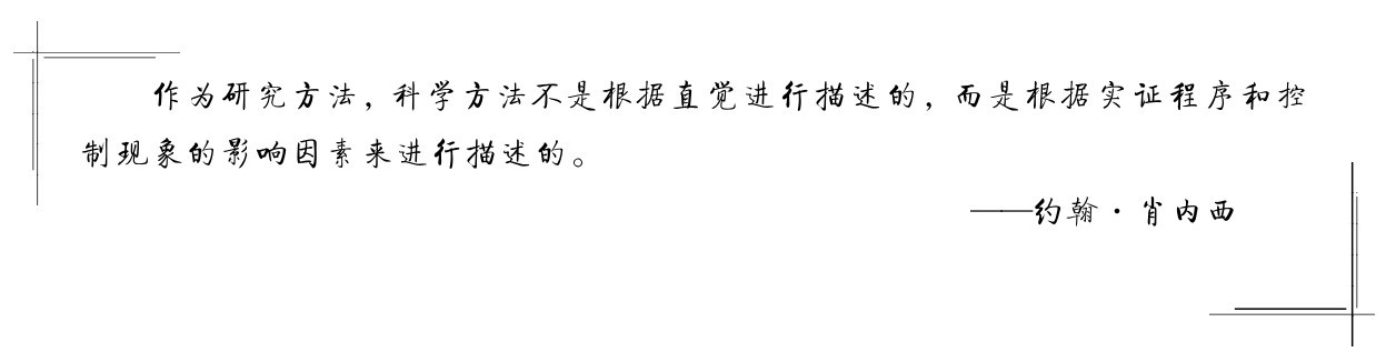 作为研究方法，科学方法不是根据直觉进行描述的，而是根据实证程序和控制现象的影响因素来进行描述的。——约翰·肖内西