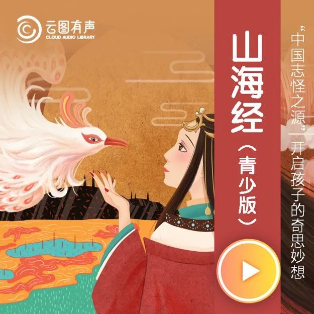 品文荐书（十二）| “双减”乐读：远古神话地理百科《山海经》