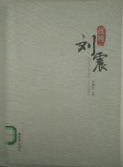 战将刘震